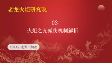 老龙火炬研究院03课，减伤机制解析，看直接长脑子的火炬基础逻辑