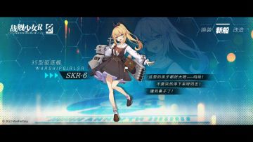 SKR-6 / 35型驱逐舰 —— 新船预告