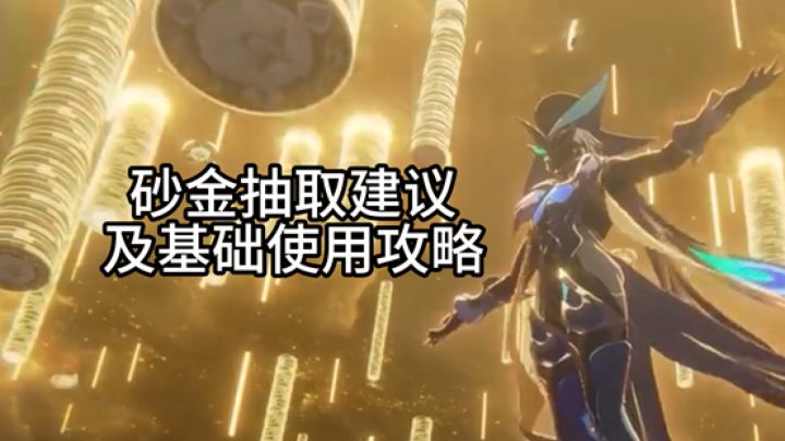 【V2.1攻略】所有或一无所有!砂金抽取建议及基础使用攻略截图