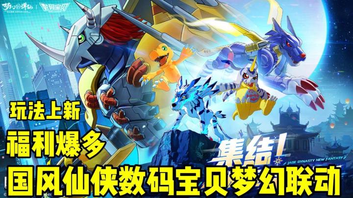୧(๑•̀◡•́๑)૭国风仙侠 X 数码宝贝！神级联动，和天女兽一起诛仙！截图