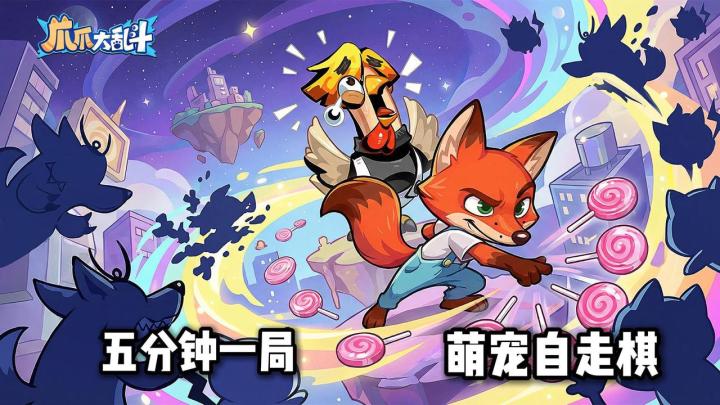 五分钟一局超萌自走棋!海量动物爪爪集结登场截图