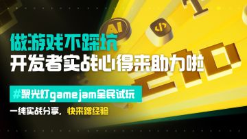 做游戏不踩坑，聚光灯开发实战心得合集来啦！ 全是干货~