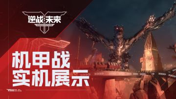 《逆战：未来》枪战乐园1月13日开启 | 机甲擂台赛实机