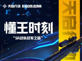 【懂王时刻第三期】稳操胜券，跟着冠军战队学习精彩操作！