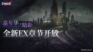 【预告】丨全新EX章节「嘉年华·暗影」3月23日即将开启