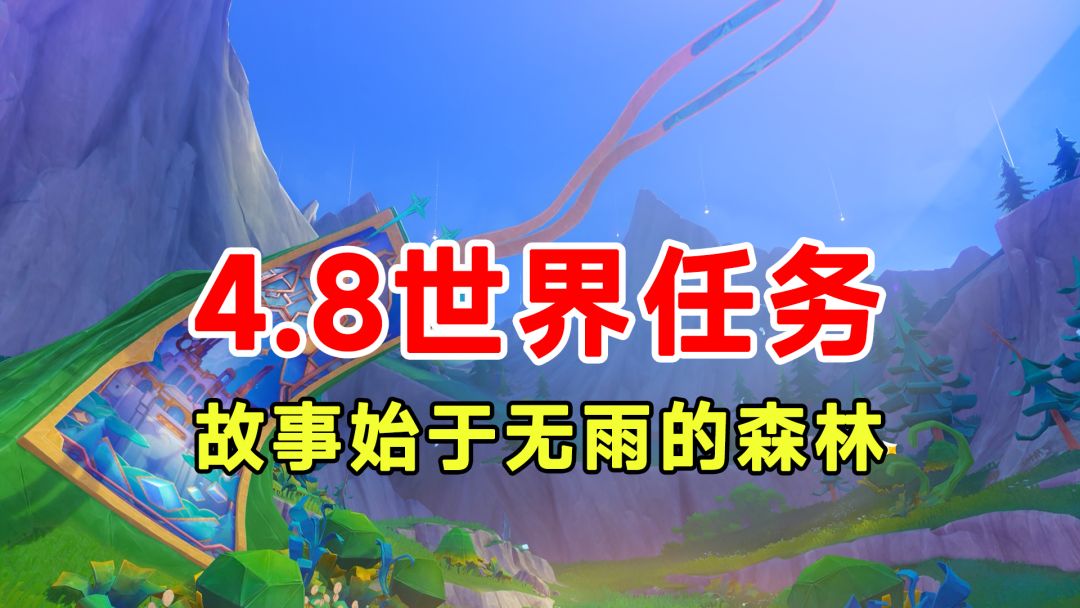 【原神】4.8世界任务！故事始于无雨的森林！攻略解谜香瓜截图