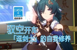 【星穹铁道歪传】驭空开车2.0 「逗剑士」的自我修养