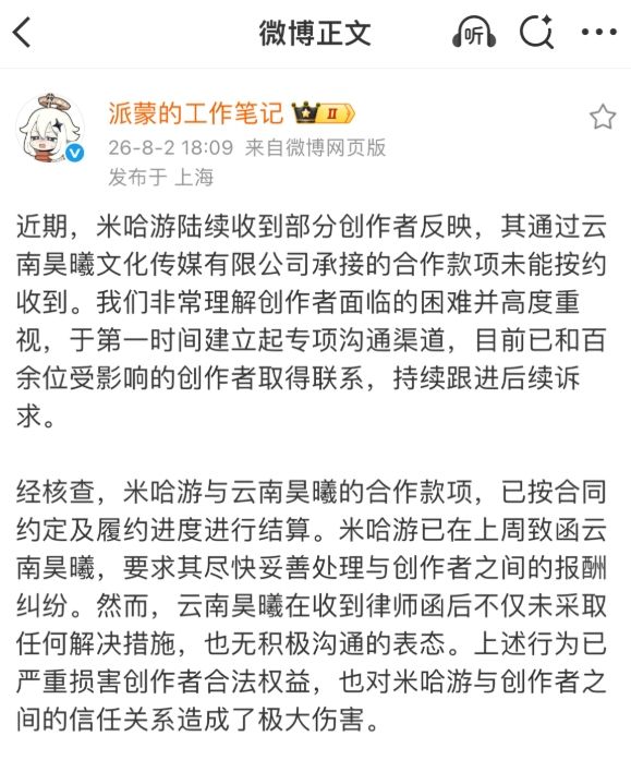 米哈游百名创作者被欠薪,联动公司遭永黑~截图