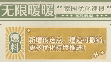 ♾️家园优化速报丨新增传送点，建造可撤销，更多优化持续推进！