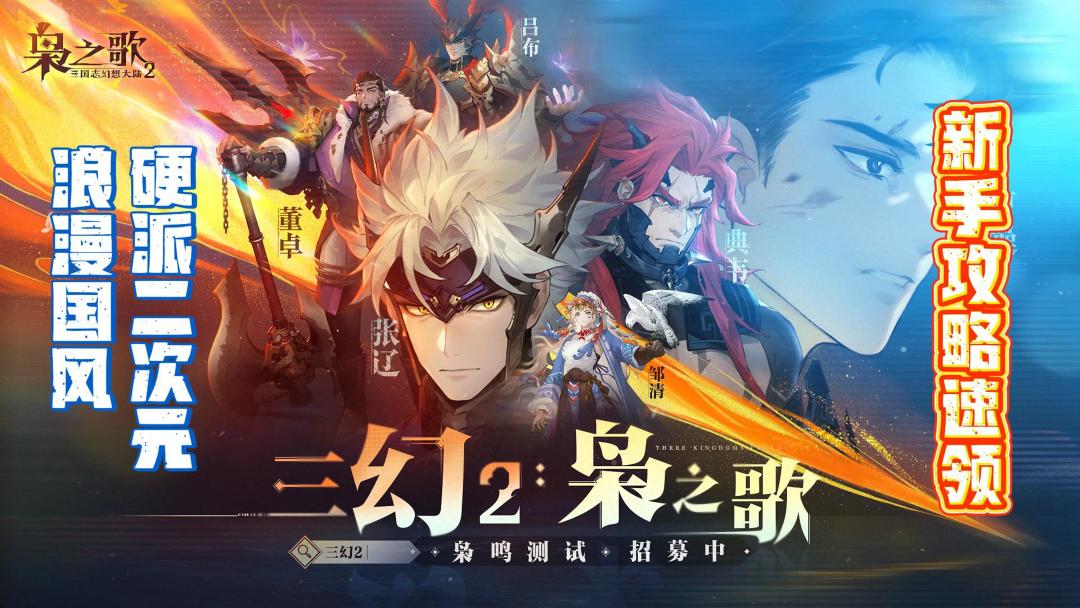 浪漫国风暴击 百位老婆👙神仙打架 三幻2：枭之歌新手必看攻略📚截图