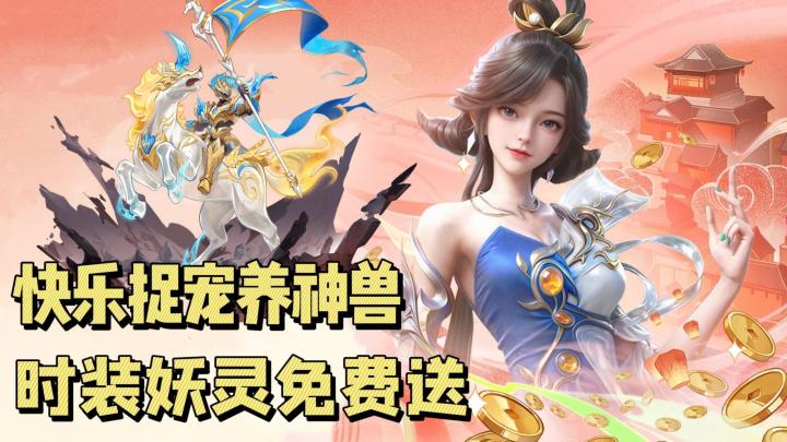 过年整大活?时装妖灵免费送,神兽降临福利拉满,快乐捉宠玩到爽截图