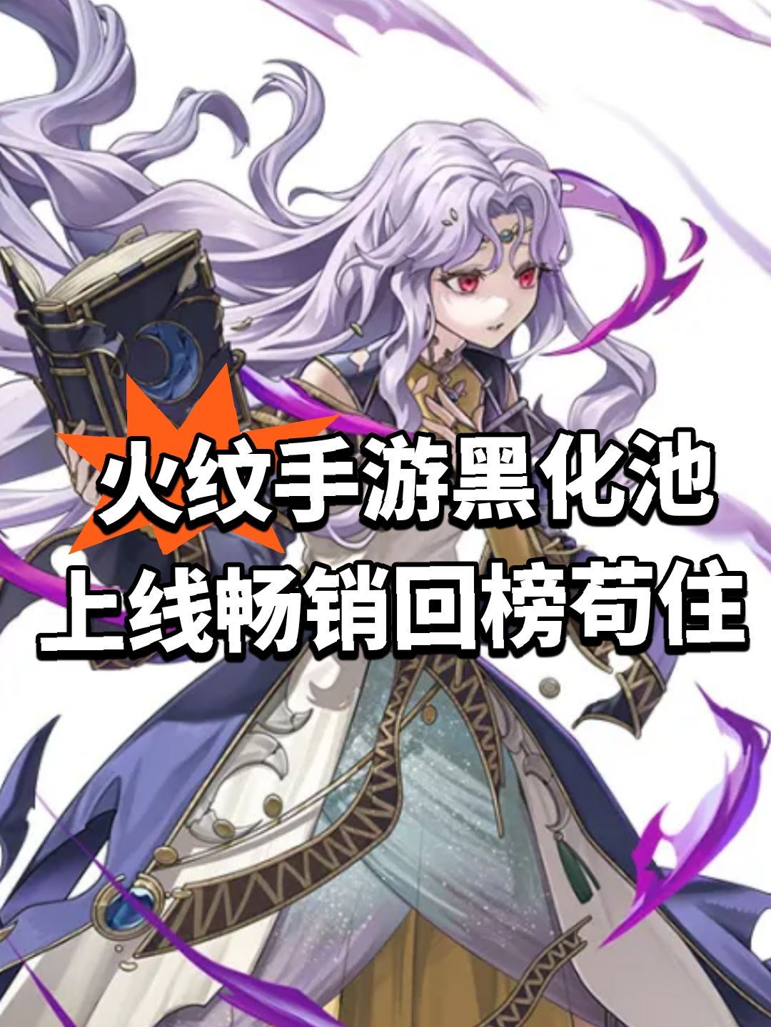 火纹手游黑化池上线!畅销回榜苟住 1