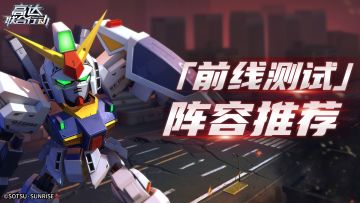 【攻略帖】《高达联合行动》「前线测试」阵容推荐