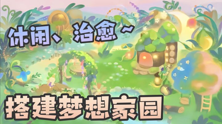 玩腻内卷模拟器？来这款佛系森林养老局躺平吧！截图