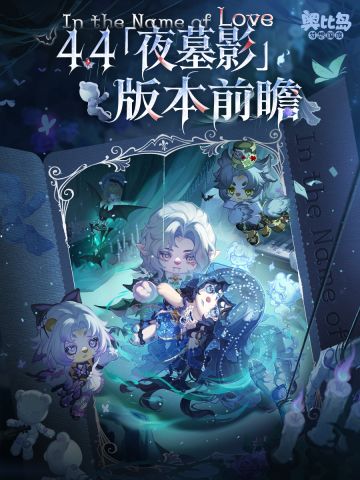 4.4「永夜墓影」版本前瞻