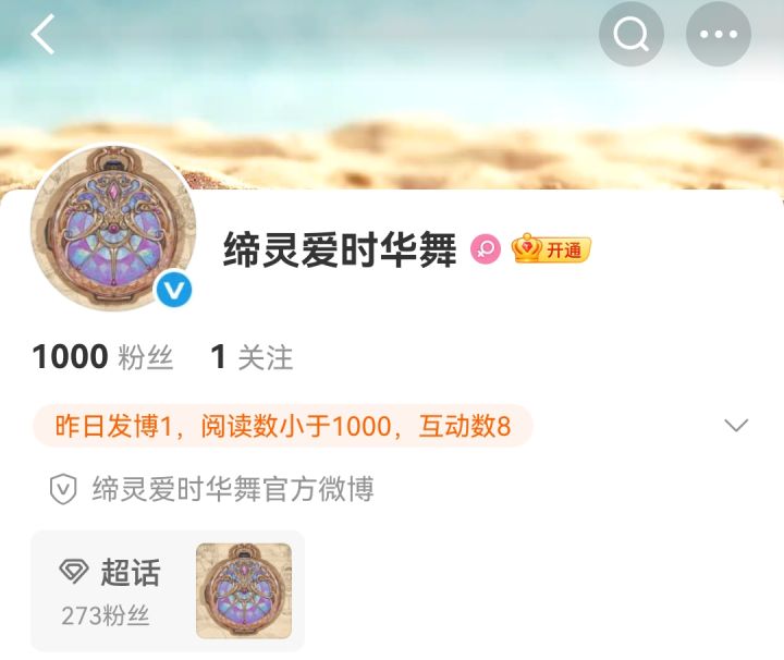《缔灵爱时华舞》官博破千粉啦!截图