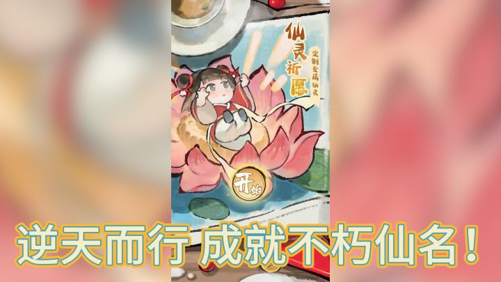 《修仙外传》——逆天而行，成就不朽仙名！截图