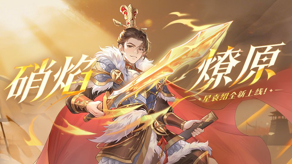 【评论抽奖】评价星袁绍参与抽奖截图