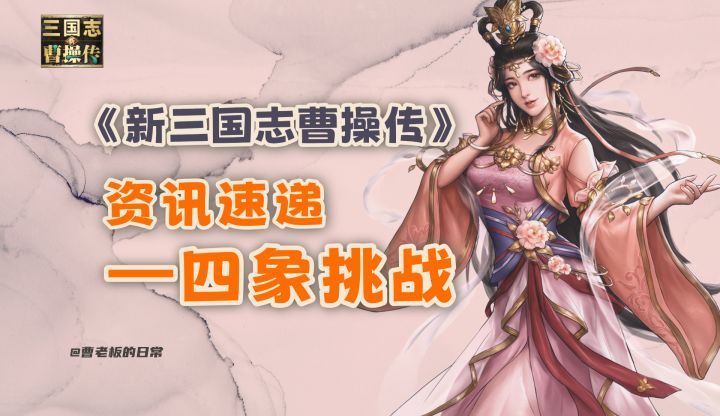 【新三国志曹操传】【资讯】四象挑战开启!限时两周!截图
