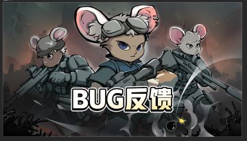 【BUG&建议】游戏Bug、问题测试建议收集贴