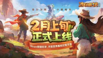 《沙石镇时光》手游将于2月上旬正式上线！