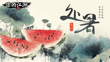 四时好礼 | 凉风有信「处暑」（内含礼包码）