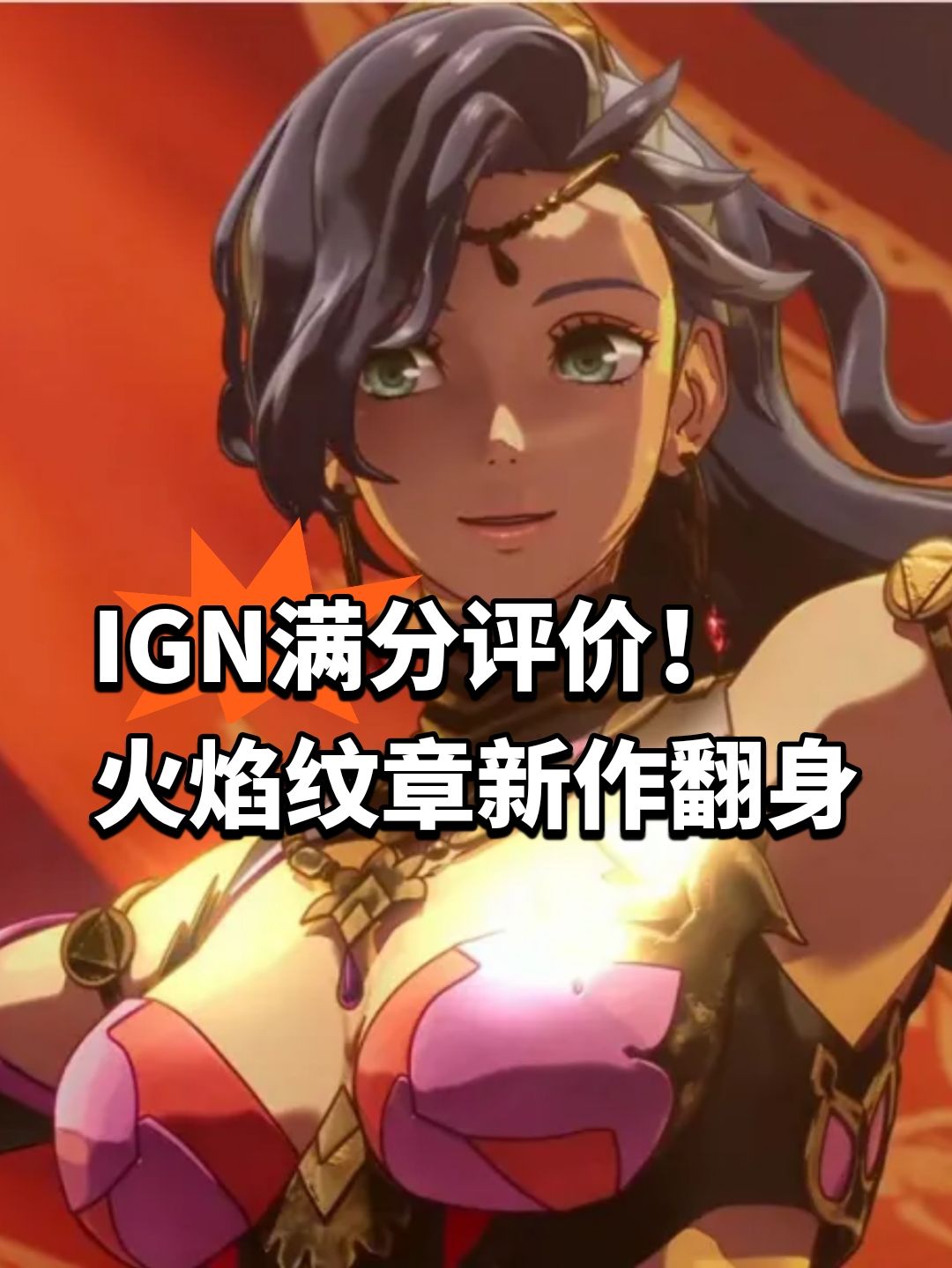 IGN满分评价！火焰纹章新作翻身 1