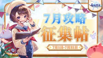 WIKI征集计划 | 7月攻略征集帖