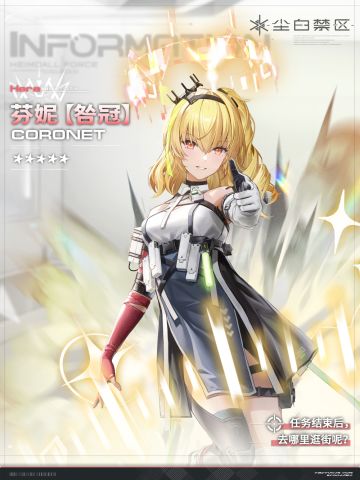 芬妮-咎冠 Coronet
电能释放型特殊外骨骼“咎冠”，依照芬妮要求设计后，外观时尚轻便，深受她好评。
*换装形态：指换上新装备的角色形态，新装备根据角色天启状况及自身特点专门研发
