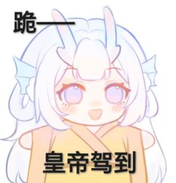 看到大佬，为何不拜！！！咱已登基👍 2