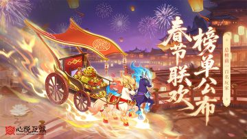 春节联欢 ▎2026年马年联欢“骏腾问鼎”榜单公布！