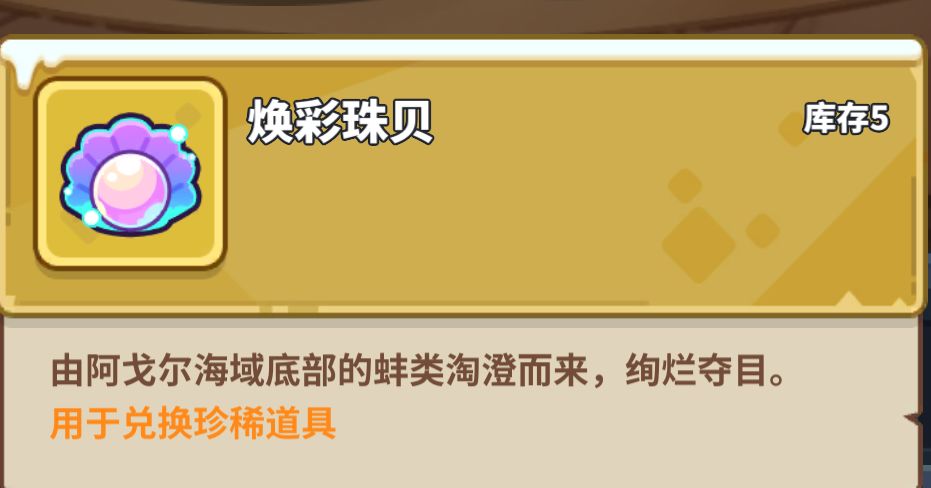 焕彩珠贝 1