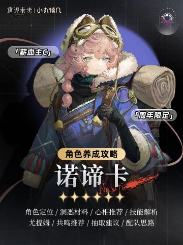 『诺谛卡』角色养成攻略｜重返未来1999