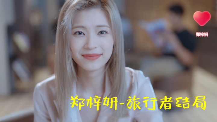 《完蛋!我被美女包围了!》-郑梓妍-旅行者结局【纯享版】截图