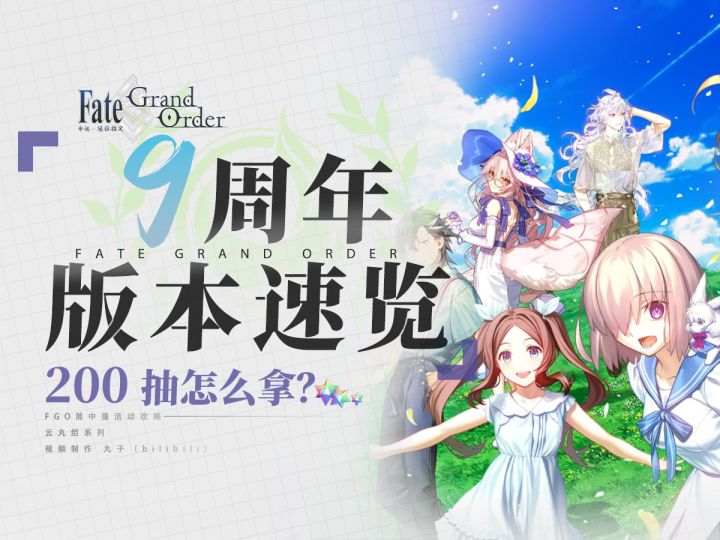 【FGO九周年】九周年情报总结版本速览截图