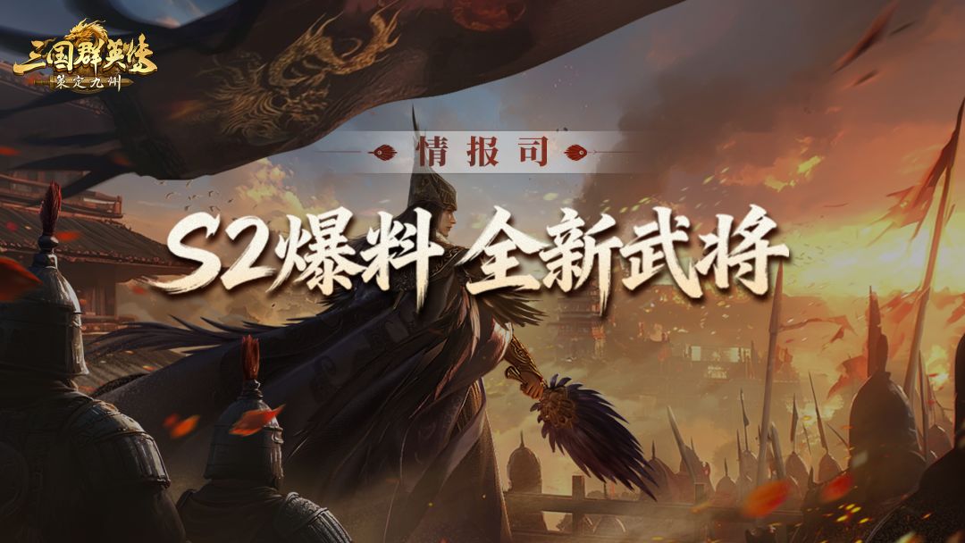 S2前瞻爆料第三期丨全新武将来袭！配队更加多样！截图