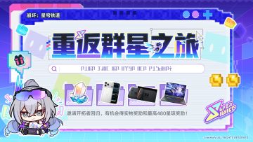 崩坏：星穹铁道「重返群星之旅」回归网页上线 最高可领480星琼