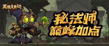 进阶攻略 | 秘法师居然还有隐藏属性加成？快来看看！