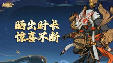 《封神行》时长分享活动享好礼🔥！