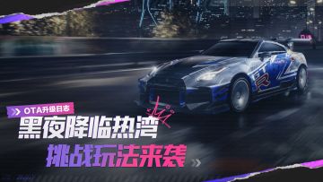 黑夜降临热湾，12强者等你挑战！——新版本爆料（一）