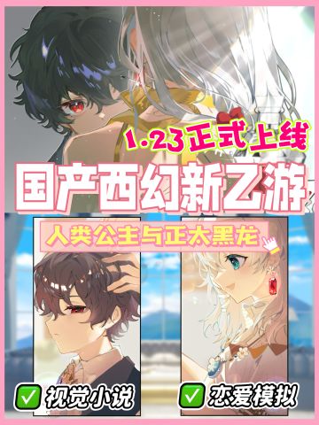 《灾厄黑龙与谎言公主》上线倒计时‼️