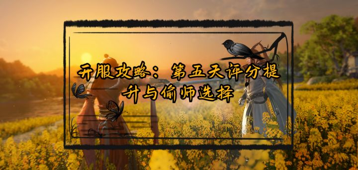 开服攻略:第五天评分提升与偷师选择截图