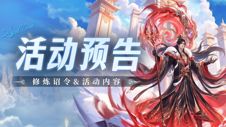 即将上线 | 修炼诏令截图