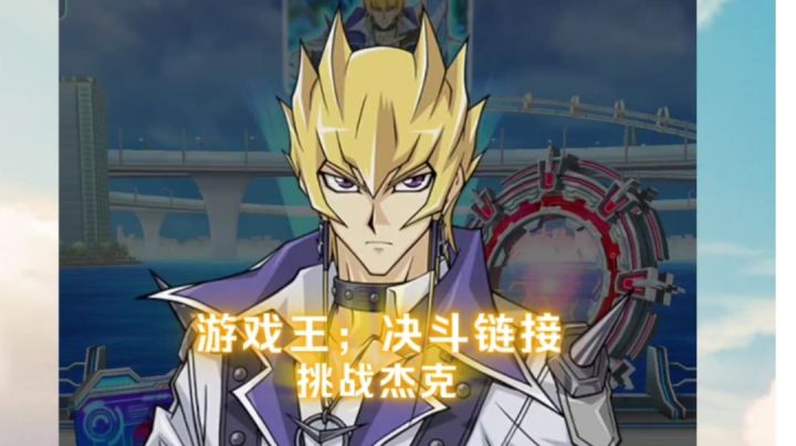 鑫哥教学-游戏王决斗链接,挑战杰克活动一截图