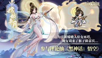 抽《黑神话：悟空》| 听说为庆祝嫦娥入驻女巫塔猴子也来同游？