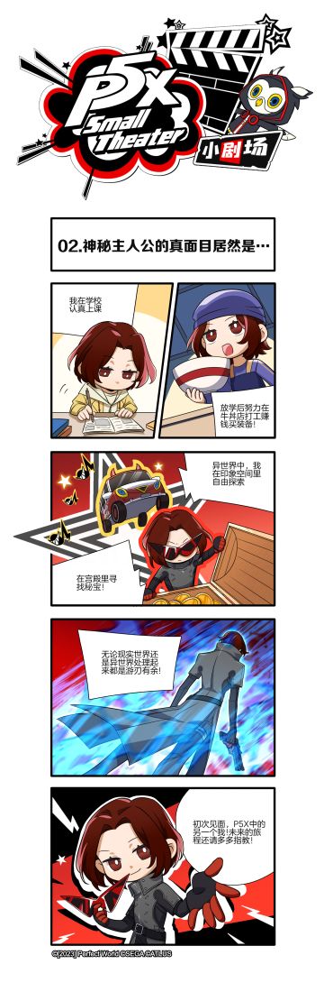 P5X小剧场 | 第二话：神秘主人公的真面目居然是...！