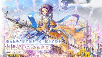 【角色演示】带来和煦亮丽的阳光，锦上添花的骑士——AS索伊拉（cv：斋藤彩夏）