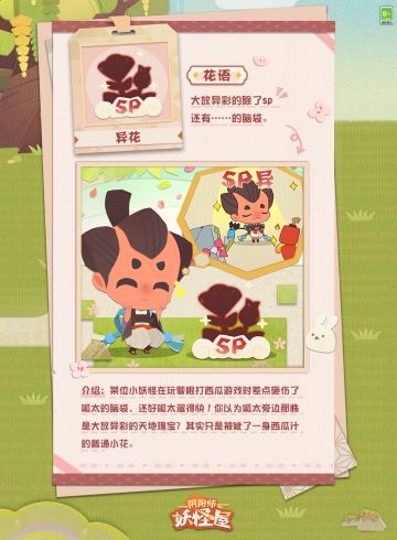 平日并不起眼的小妖怪，也有着属于TA的远大梦想。望着光彩照人的「异花」，提灯小僧也忍不住开始畅想美好未来。但其实，这里比花更闪耀的是……？
妖怪农场全新主题「高天上下」已于2月22日上线，家主快来看看第17期植物图鉴，为提灯小僧的梦想助力吧~