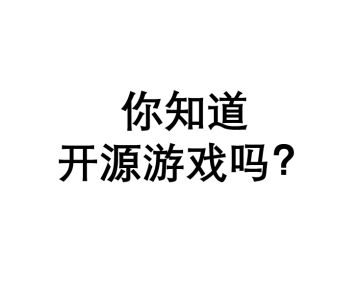 游戏开发知识科普：开源（协作）游戏