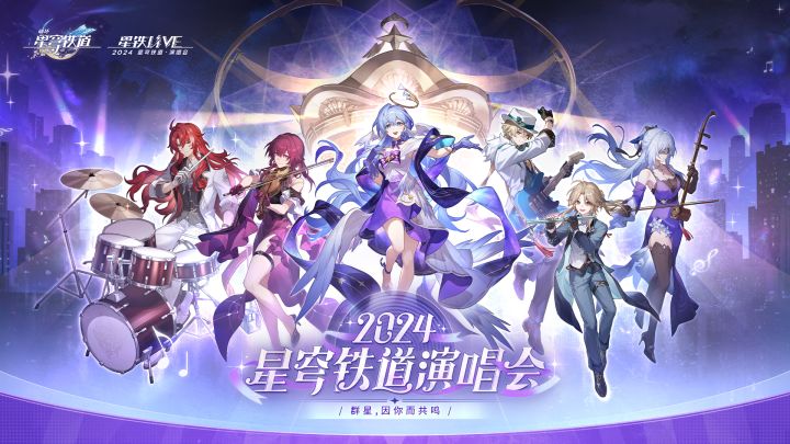 《崩坏:星穹铁道》「2024星铁LIVE」演唱会官方录播完整版截图